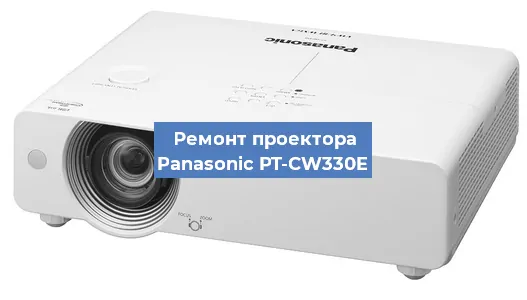 Ремонт проектора Panasonic PT-CW330E в Белгороде